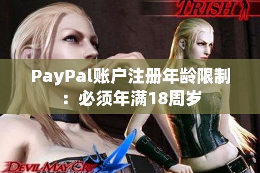 PayPal賬戶注冊年齡限制：必須年滿18周歲