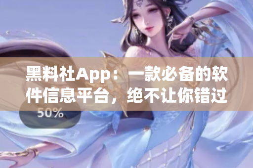 黑料社App：一款必備的軟件信息平臺(tái)，絕不讓你錯(cuò)過(guò)任何軟件的最新資訊！