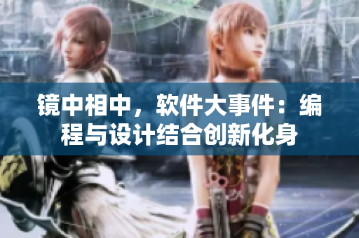 鏡中相中，軟件大事件：編程與設計結合創(chuàng)新化身