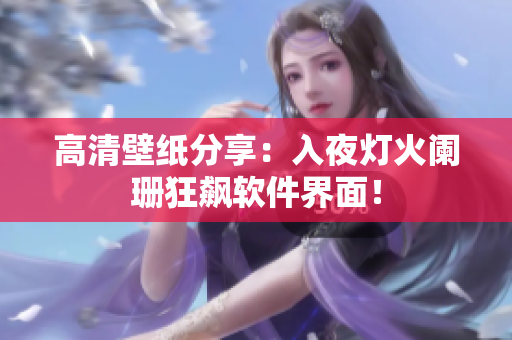 高清壁紙分享：入夜燈火闌珊狂飆軟件界面！