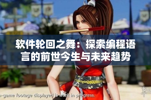軟件輪回之舞：探索編程語(yǔ)言的前世今生與未來趨勢(shì)