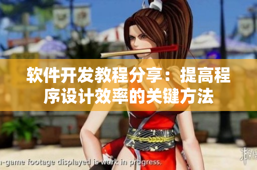軟件開發(fā)教程分享：提高程序設(shè)計(jì)效率的關(guān)鍵方法