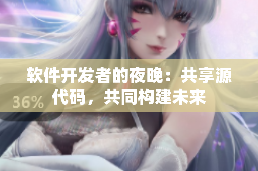 軟件開發(fā)者的夜晚：共享源代碼，共同構(gòu)建未來