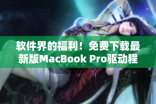 軟件界的福利！免費(fèi)下載最新版MacBook Pro驅(qū)動(dòng)程序合集