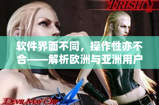 軟件界面不同，操作性亦不合——解析歐洲與亞洲用戶體驗(yàn)設(shè)計差異