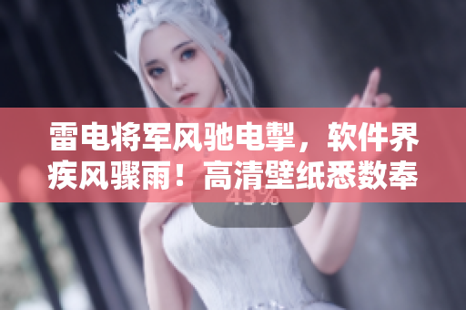 雷電將軍風(fēng)馳電掣，軟件界疾風(fēng)驟雨！高清壁紙悉數(shù)奉上！