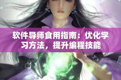 軟件導(dǎo)師食用指南：優(yōu)化學(xué)習(xí)方法，提升編程技能