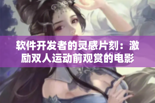 軟件開(kāi)發(fā)者的靈感片刻：激勵(lì)雙人運(yùn)動(dòng)前觀賞的電影