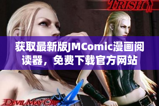 獲取最新版JMComic漫畫閱讀器，免費下載官方網(wǎng)站