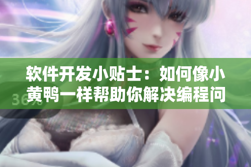 軟件開(kāi)發(fā)小貼士：如何像小黃鴨一樣幫助你解決編程問(wèn)題
