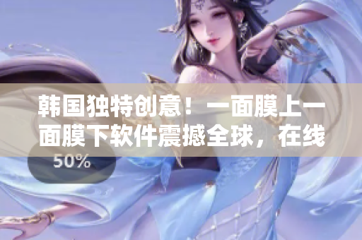 韓國獨特創(chuàng)意！一面膜上一面膜下軟件震撼全球，在線免費體驗一番