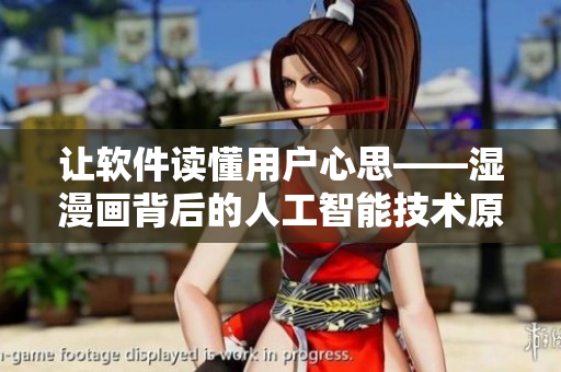 讓軟件讀懂用戶心思——濕漫畫背后的人工智能技術(shù)原理