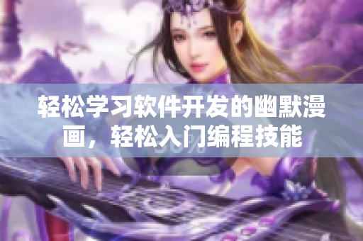 輕松學(xué)習(xí)軟件開(kāi)發(fā)的幽默漫畫(huà)，輕松入門編程技能