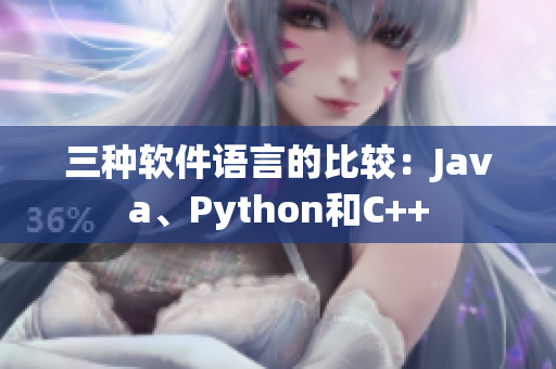 三種軟件語(yǔ)言的比較：Java、Python和C++