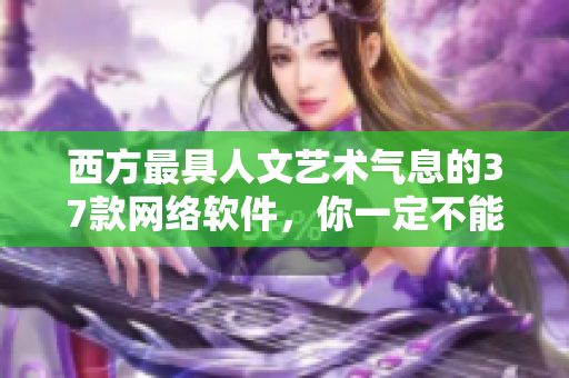 西方最具人文藝術(shù)氣息的37款網(wǎng)絡(luò)軟件，你一定不能錯過！