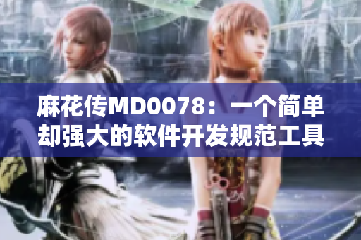 麻花傳MD0078：一個簡單卻強大的軟件開發(fā)規(guī)范工具