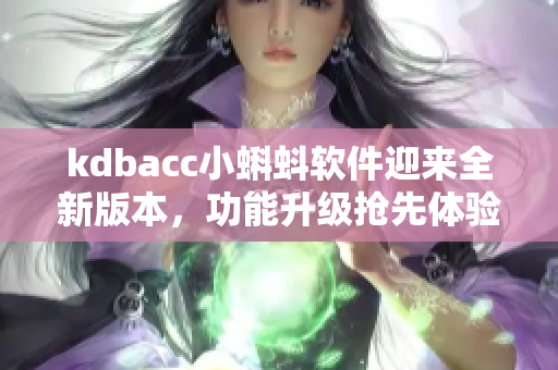 kdbacc小蝌蚪軟件迎來全新版本，功能升級搶先體驗