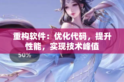 重構(gòu)軟件：優(yōu)化代碼，提升性能，實(shí)現(xiàn)技術(shù)峰值