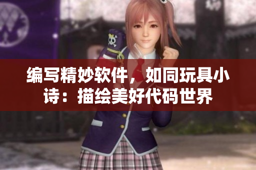 編寫精妙軟件，如同玩具小詩：描繪美好代碼世界