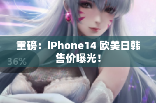 重磅：iPhone14 歐美日韓售價曝光！