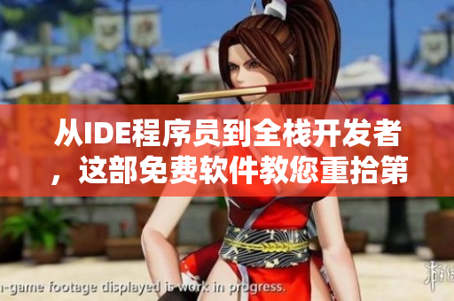 從IDE程序員到全棧開發(fā)者，這部免費(fèi)軟件教您重拾第一個編程愛