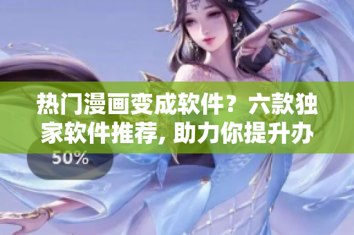 熱門漫畫變成軟件？六款獨家軟件推薦, 助力你提升辦公效率