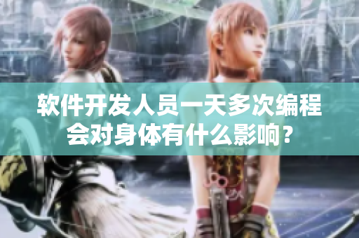 軟件開發(fā)人員一天多次編程會對身體有什么影響？