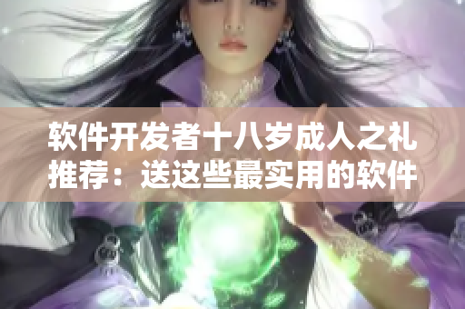 軟件開發(fā)者十八歲成人之禮推薦：送這些最實(shí)用的軟件工具！