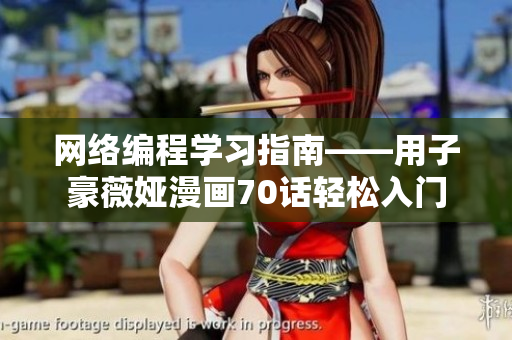 網(wǎng)絡(luò)編程學(xué)習(xí)指南——用子豪薇婭漫畫(huà)70話(huà)輕松入門(mén)