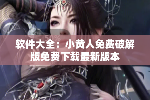 軟件大全：小黃人免費破解版免費下載最新版本