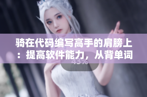 騎在代碼編寫高手的肩膀上：提高軟件能力，從背單詞開始！