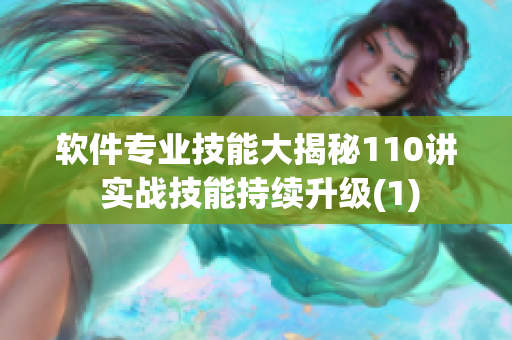 軟件專業(yè)技能大揭秘110講 實(shí)戰(zhàn)技能持續(xù)升級(1)
