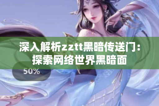 深入解析zztt黑暗傳送門：探索網(wǎng)絡(luò)世界黑暗面