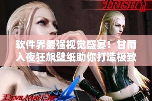 軟件界最強(qiáng)視覺盛宴！甘雨入夜狂飆壁紙助你打造極致桌面體驗(yàn)