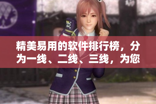 精美易用的軟件排行榜，分為一線、二線、三線，為您推薦最實用的軟件！