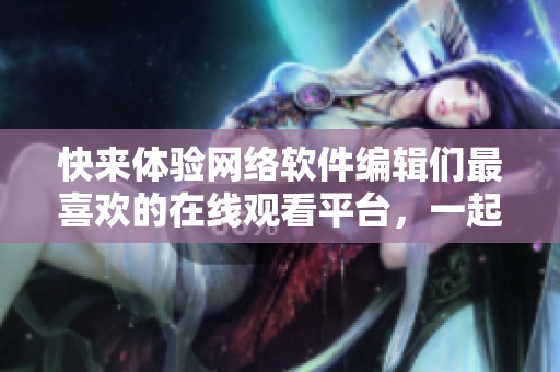 快來體驗網(wǎng)絡(luò)軟件編輯們最喜歡的在線觀看平臺，一起看《One Room》第一季動漫！