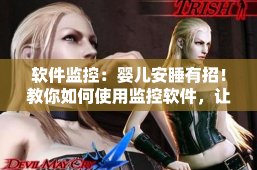 軟件監(jiān)控：嬰兒安睡有招！教你如何使用監(jiān)控軟件，讓年輕夫妻無憂哄寶寶入睡。