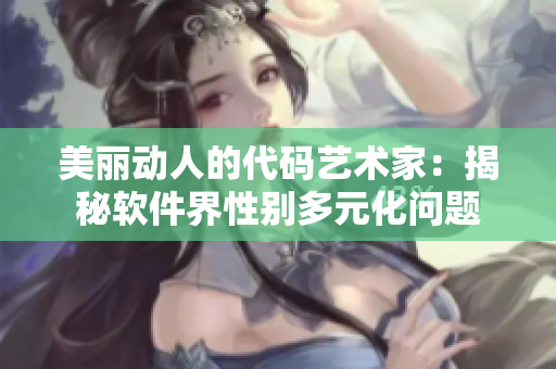 美麗動人的代碼藝術(shù)家：揭秘軟件界性別多元化問題