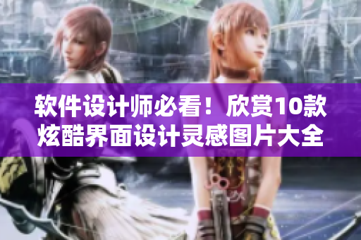 軟件設(shè)計(jì)師必看！欣賞10款炫酷界面設(shè)計(jì)靈感圖片大全