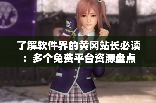 了解軟件界的黃岡站長(zhǎng)必讀：多個(gè)免費(fèi)平臺(tái)資源盤點(diǎn)