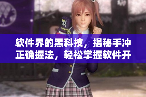 軟件界的黑科技，揭秘手沖正確握法，輕松掌握軟件開發(fā)新技能