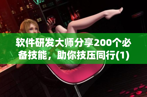 軟件研發(fā)大師分享200個(gè)必備技能，助你技?jí)和?1)