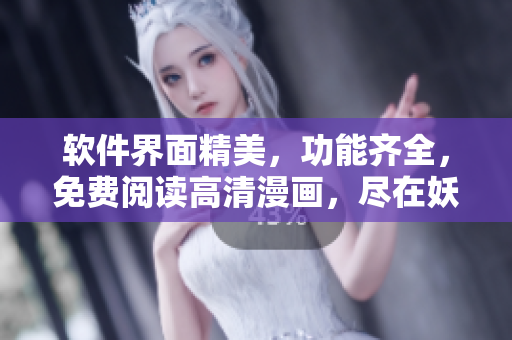 軟件界面精美，功能齊全，免費閱讀高清漫畫，盡在妖精動漫官方登錄界面！