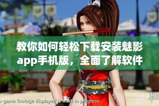 教你如何輕松下載安裝魅影app手機(jī)版，全面了解軟件功能