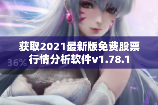獲取2021最新版免費股票行情分析軟件v1.78.1