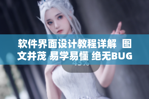 軟件界面設計教程詳解  圖文并茂 易學易懂 絕無BUG