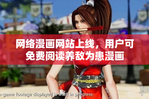 網(wǎng)絡(luò)漫畫網(wǎng)站上線，用戶可免費(fèi)閱讀養(yǎng)敵為患漫畫