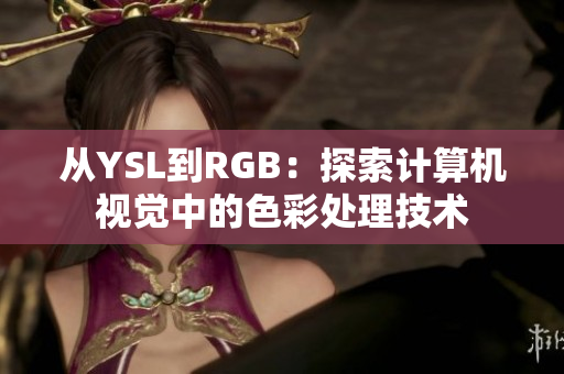 從YSL到RGB：探索計算機視覺中的色彩處理技術(shù)