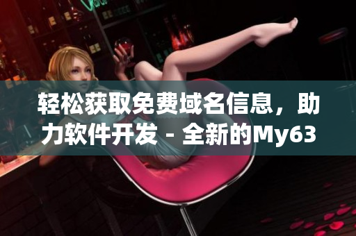 輕松獲取免費域名信息，助力軟件開發(fā) - 全新的My63777域名查詢工具