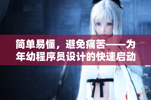簡單易懂，避免痛苦——為年幼程序員設(shè)計的快速啟動指南